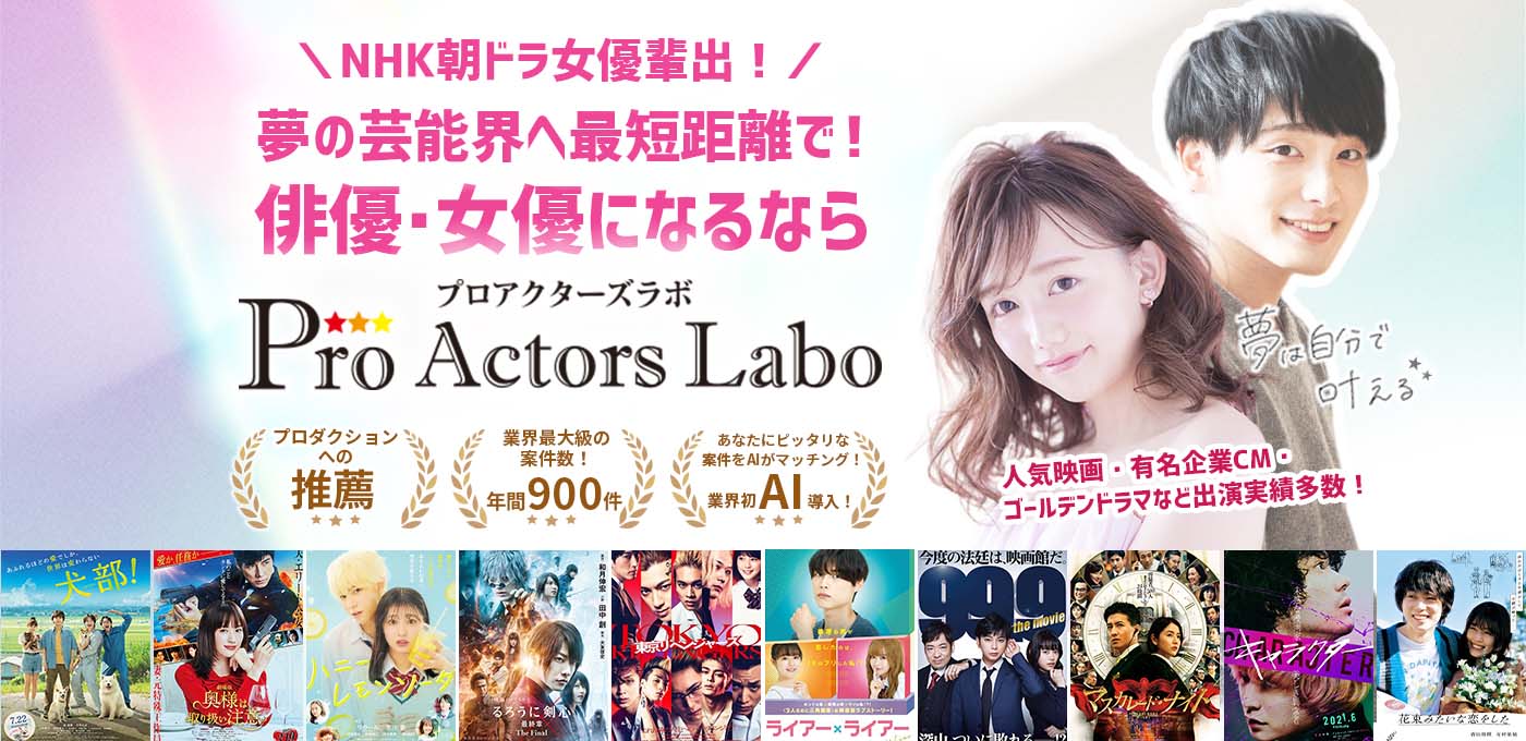 月額3.3万円(税込)で最短デビューできる俳優・女優養成スクールならPro Actors Labo