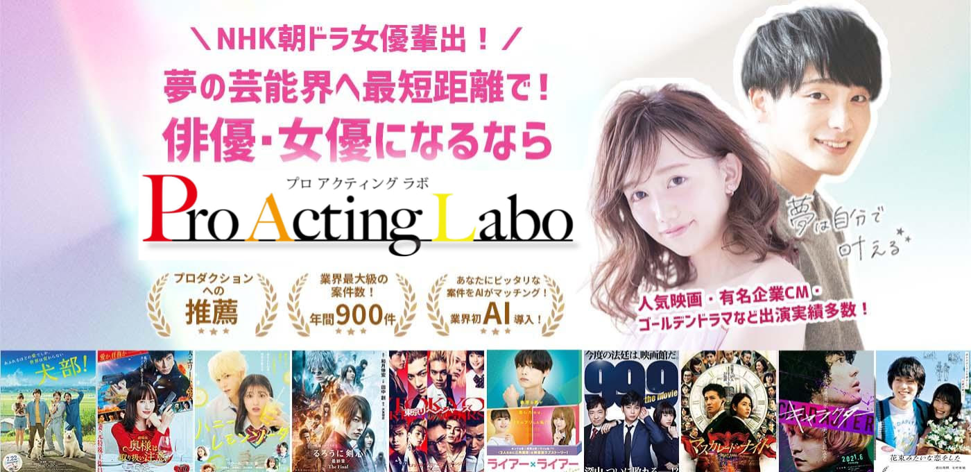 月額3.3万円(税込)で最短デビューできる俳優・女優養成スクールならPro Acting Labo