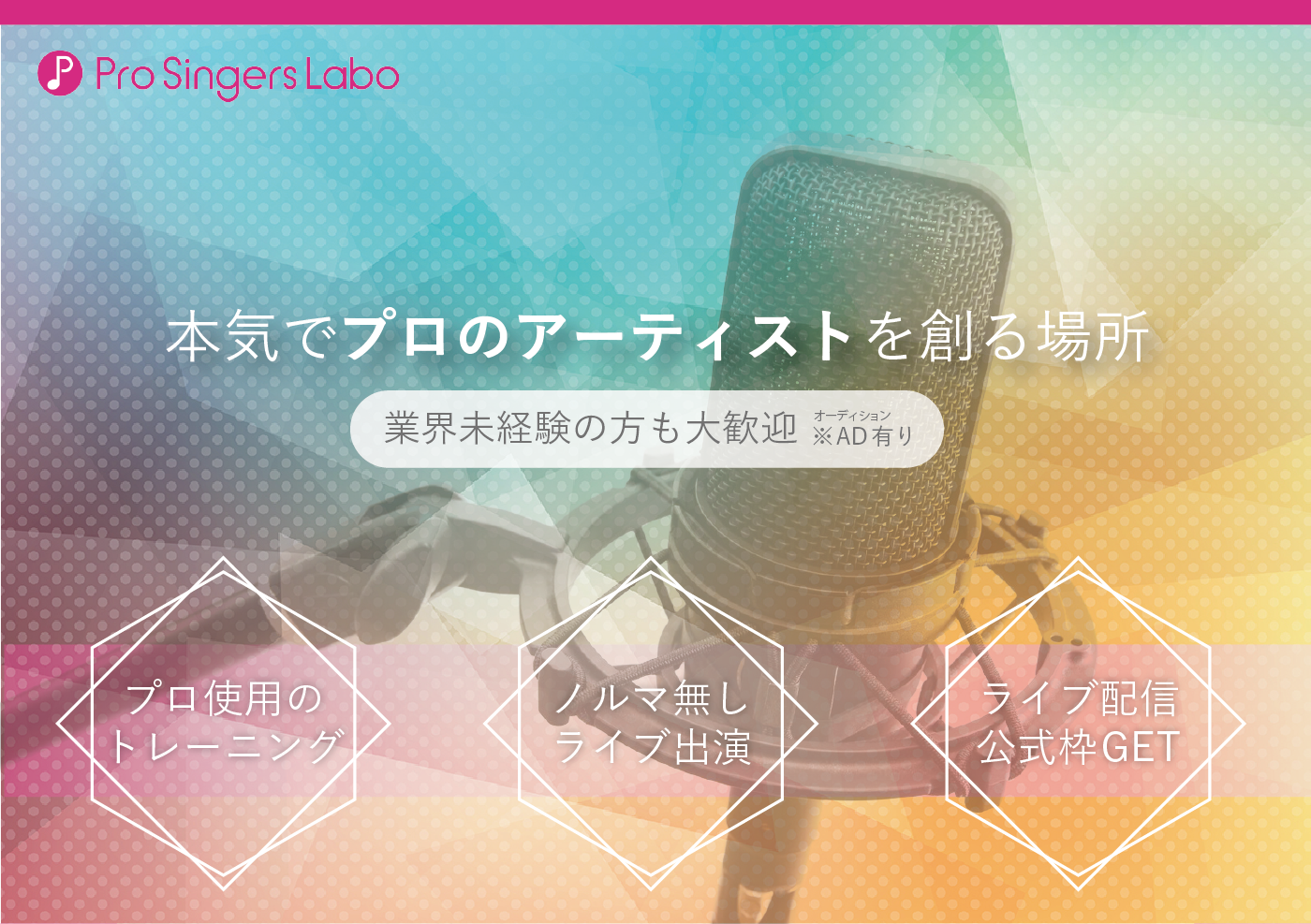 月額3万円で最短デビューできる歌手養成スクールならPro Singers Labo