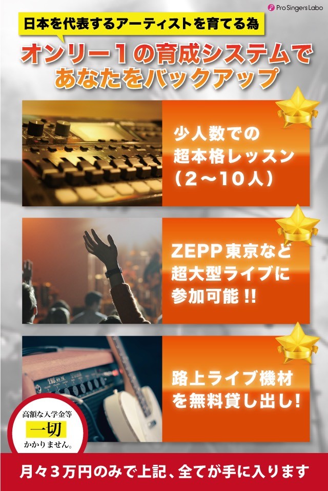 月額3万円で最短デビューできる歌手養成スクールならPro Singers Labo